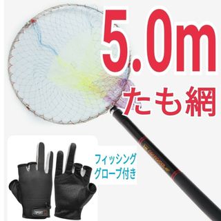 コンパクトで高品質フィッシング5.0mたも網、釣りグローブ黒(その他)