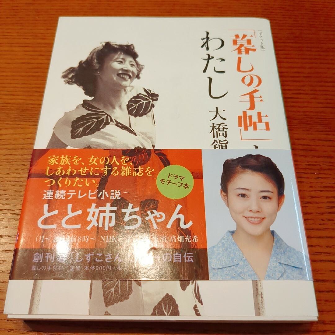 「暮しの手帖」とわたし （ポケット版） 大橋鎭子／著 エンタメ/ホビーの本(住まい/暮らし/子育て)の商品写真