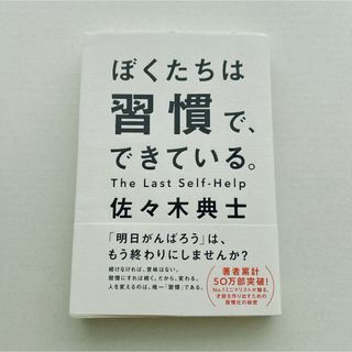 ぼくたちは習慣で、できている(ビジネス/経済)