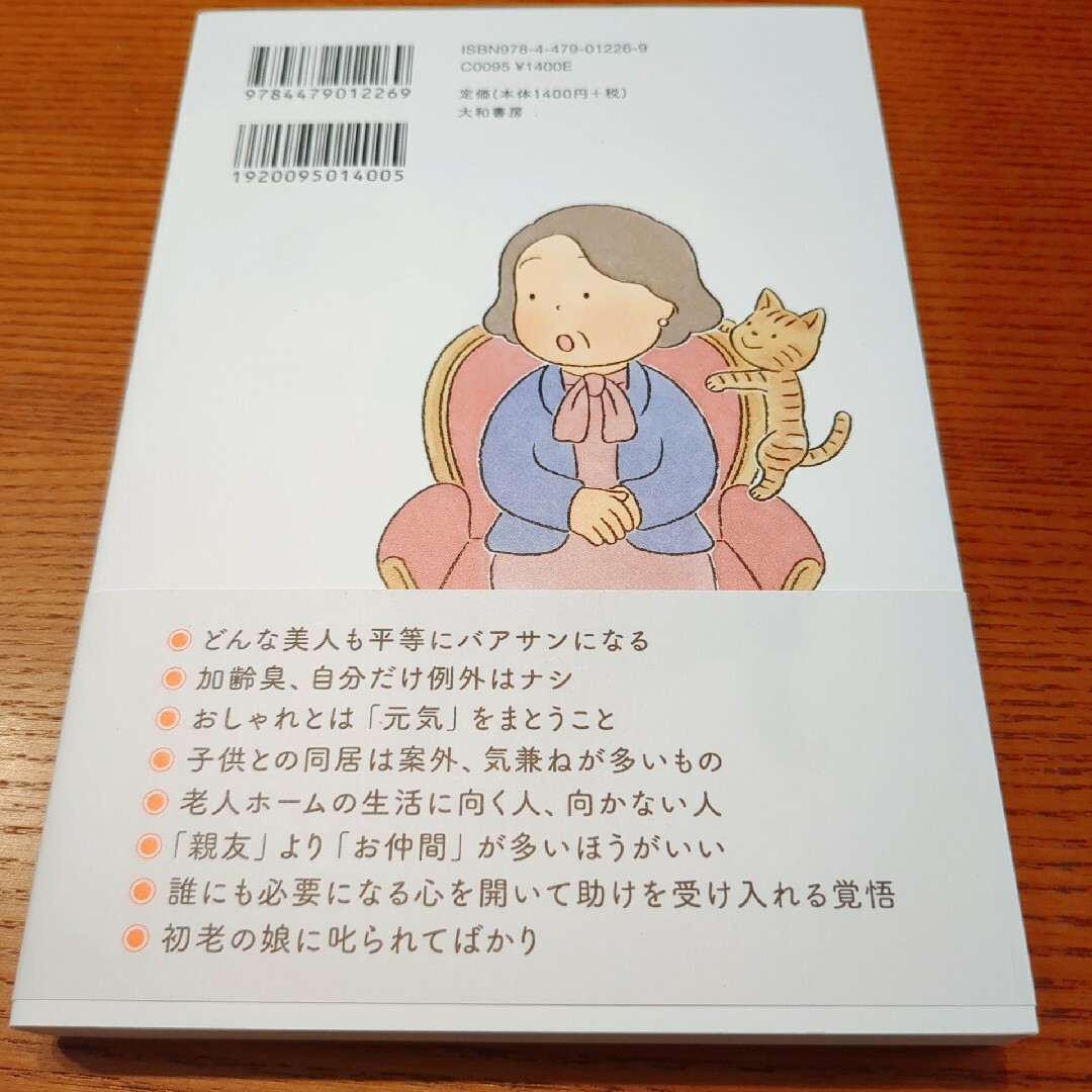 ９０歳になっても、楽しく生きる 樋口恵子／著 エンタメ/ホビーの本(住まい/暮らし/子育て)の商品写真