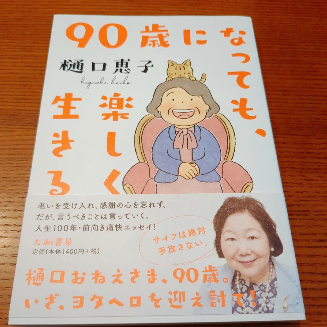 ９０歳になっても、楽しく生きる 樋口恵子／著 エンタメ/ホビーの本(住まい/暮らし/子育て)の商品写真