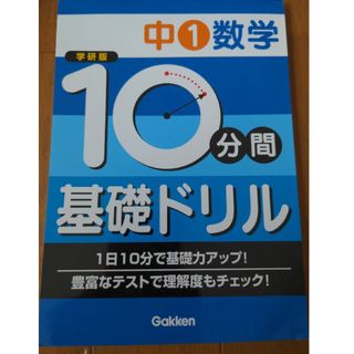 １０分間基礎ドリル中１数学(語学/参考書)