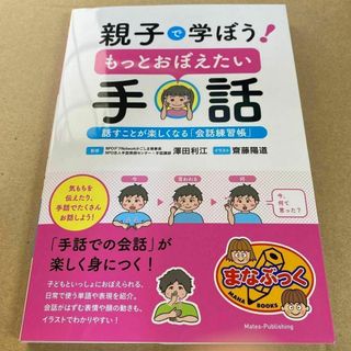 ☆親子で学ぼう! もっとおぼえたい手話 話すのが楽しくなる「会話練習帳」(人文/社会)