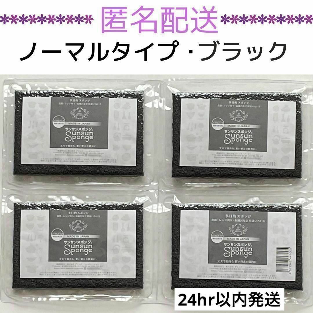 【新品・未開封】サンサンスポンジ　ブラック　ノーマルタイプ　4個セット インテリア/住まい/日用品のキッチン/食器(収納/キッチン雑貨)の商品写真