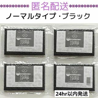 【新品・未開封】サンサンスポンジ　ブラック　ノーマルタイプ　4個セット(収納/キッチン雑貨)