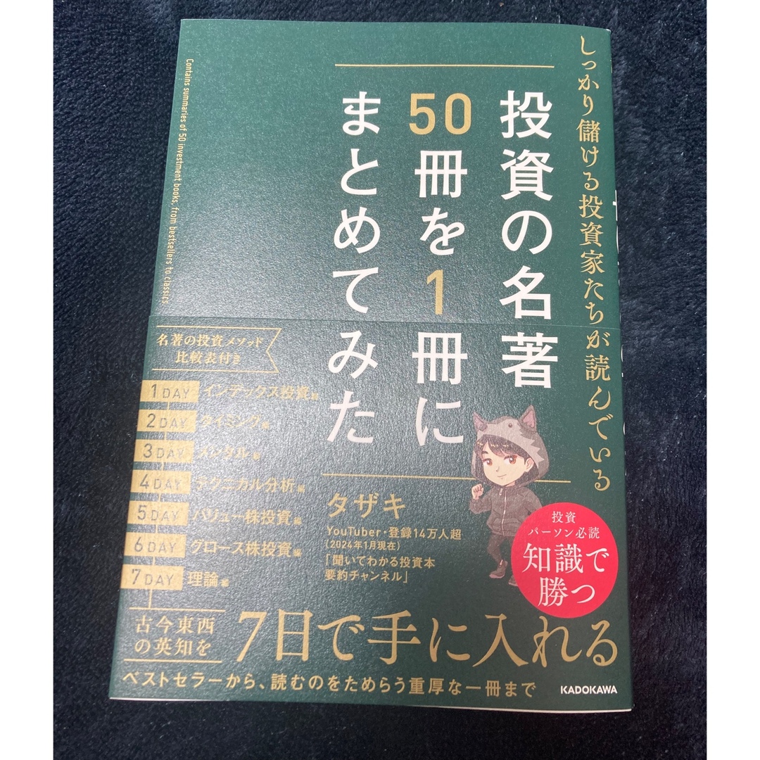 しっかり儲ける投資家たちが読んでいる　投資の名著５０冊を１冊にまとめてみた エンタメ/ホビーの本(ビジネス/経済)の商品写真