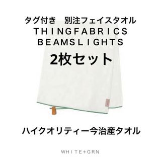 イマバリタオル(今治タオル)の新品タグ付き　日本製　今治フェイスタオル2枚セット　BEAMSLIGHTS別注(タオル/バス用品)