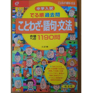 中学入試でる順過去問　ことわざ・語句・文法合格への１１９問(語学/参考書)