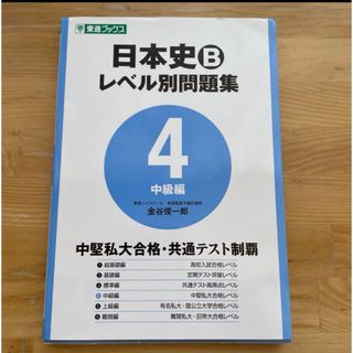 オウブンシャ(旺文社)の日本史Bレベル別問題集 大学受験 4 金谷 俊一郎(語学/参考書)