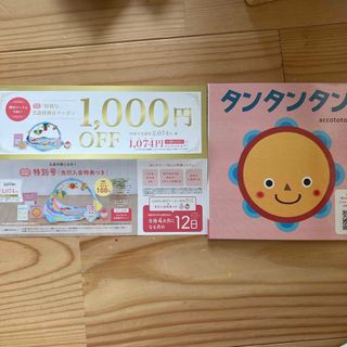 タンタンタン　絵本　体験版and こどもちゃれんじ1000円オフ券(絵本/児童書)