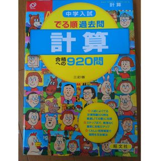 中学入試でる順過去問　計算合格への９２０問(語学/参考書)