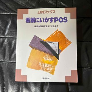 看護にいかすＰＯＳ(その他)