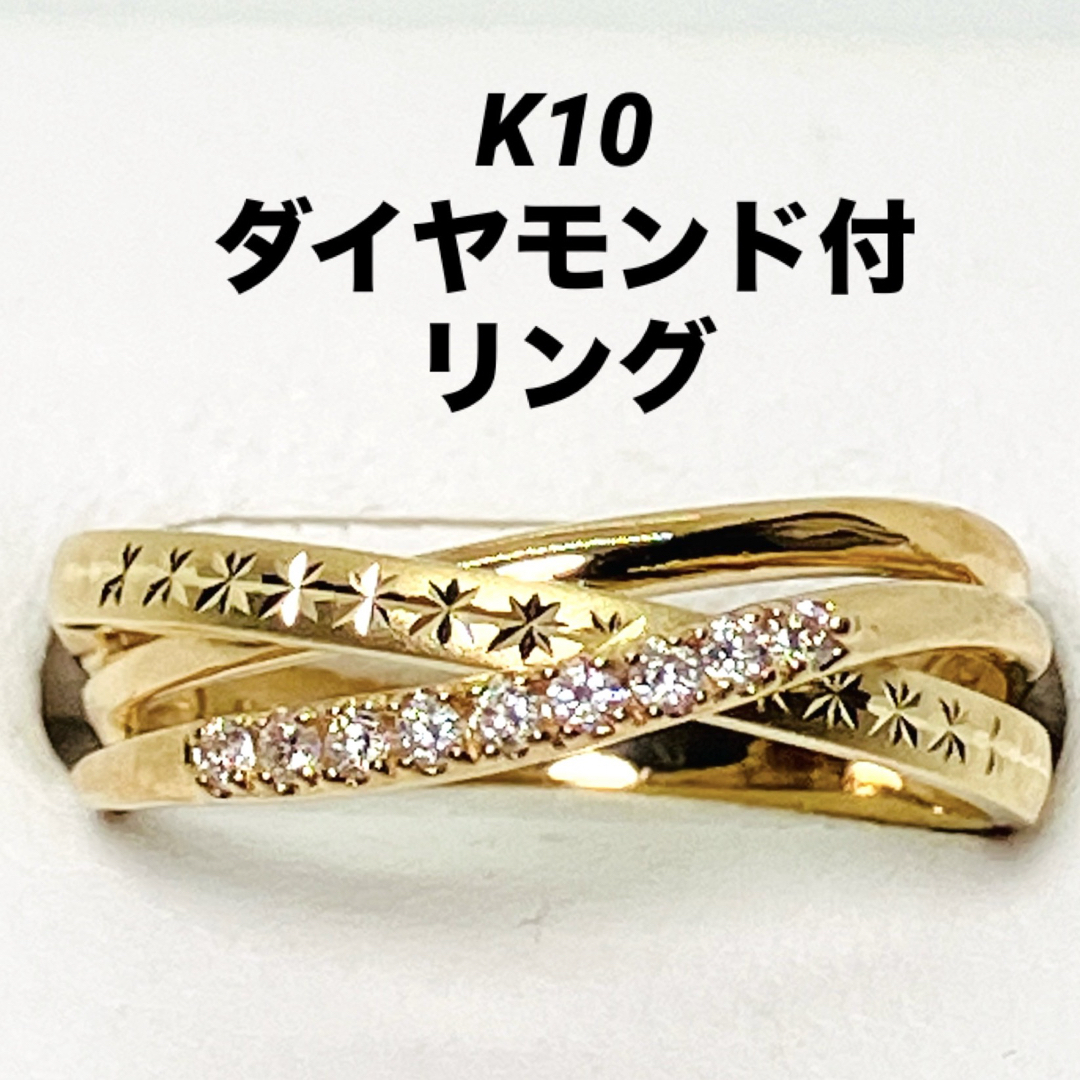 K10 ダイヤモンド付 リング レディースのアクセサリー(リング(指輪))の商品写真
