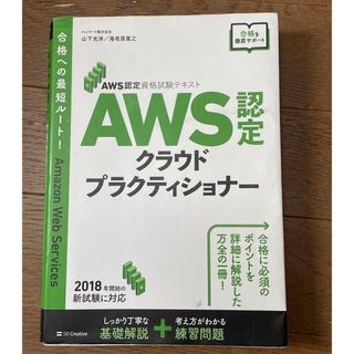 ソフトバンク(Softbank)のＡＷＳ認定クラウドプラクティショナー(資格/検定)