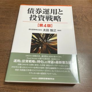 債券運用と投資戦略(ビジネス/経済)