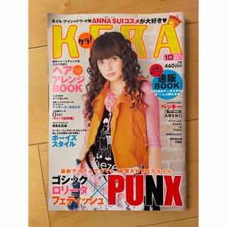 KERA! (ケラ) 2014年 10月号 [雑誌] 中古(ファッション/美容)