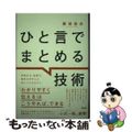 【中古】 ひと言でまとめる技術 言語化力・伝達力・要約力がぜんぶ身につく３１のコ