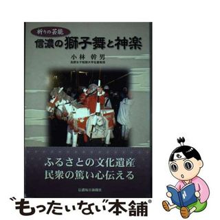 【中古】 信濃の獅子舞と神楽 祈りの芸能/信濃毎日新聞社/小林幹男(人文/社会)