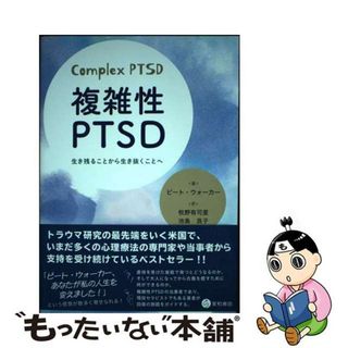 【中古】 複雑性ＰＴＳＤ 生き残ることから生き抜くことへ/星和書店/ピート・ウォーカー(人文/社会)