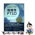 【中古】 複雑性ＰＴＳＤ 生き残ることから生き抜くことへ/星和書店/ピート・ウォ