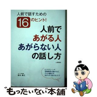 【中古】 人前であがる人あがらない人の話し方 冠婚葬祭、ビジネス、仲間内の集まりなどどんな場でも/つちや書店/鈴木康之（スピーチ研究）(人文/社会)