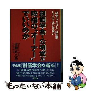【中古】 創価学会＝公明党が政権の“オーナー”でいいのか 『政党・マスコミ』は沈黙していてはいけない/日新報道/遠藤欣之助(文学/小説)