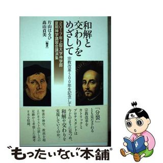 【中古】 和解と交わりをめざして 宗教改革５００年を記念して/日本基督教団出版局/片山はるひ(人文/社会)