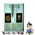 【中古】 和解と交わりをめざして 宗教改革５００年を記念して/日本基督教団出版局