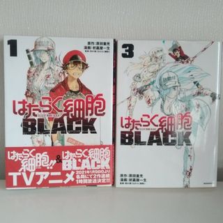 はたらく細胞BLACK　1、3　計2冊(青年漫画)