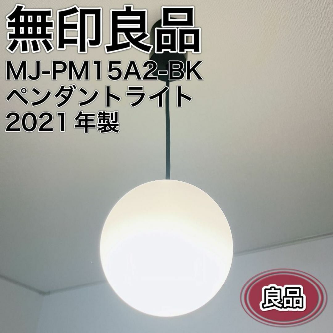 MUJI (無印良品)(ムジルシリョウヒン)の無印良品 ペンダントライト丸 MJ-PM15A2-BK 2021年製 黒 良品 インテリア/住まい/日用品のライト/照明/LED(天井照明)の商品写真