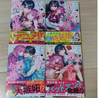 王子の本命は悪役令嬢  既刊4冊(女性漫画)