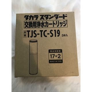 タカラスタンダード浄水カートリッジ　TJS-TC-S19(浄水機)