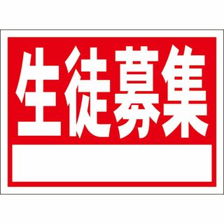 シンプル看板「生徒募集 白窓付（赤）」【スクール・塾】 屋外可(店舗用品)