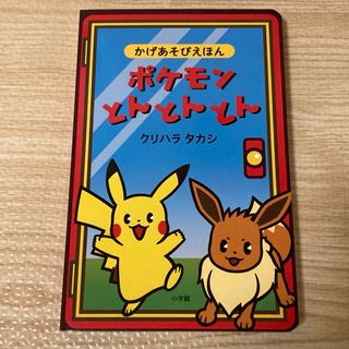 ポケモン(ポケモン)のポケモンとんとんとん(絵本/児童書)