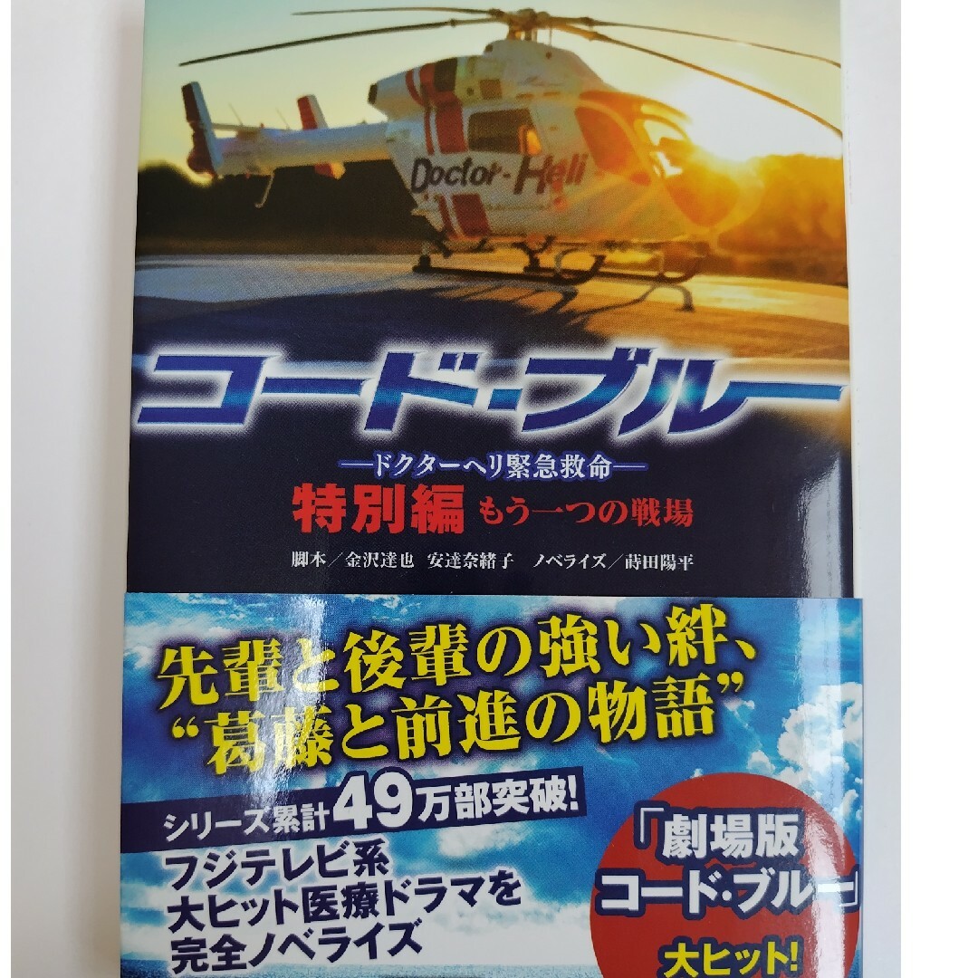 コード・ブルー－ドクターヘリ緊急救命－　特別編もう一つの戦場 エンタメ/ホビーの本(その他)の商品写真