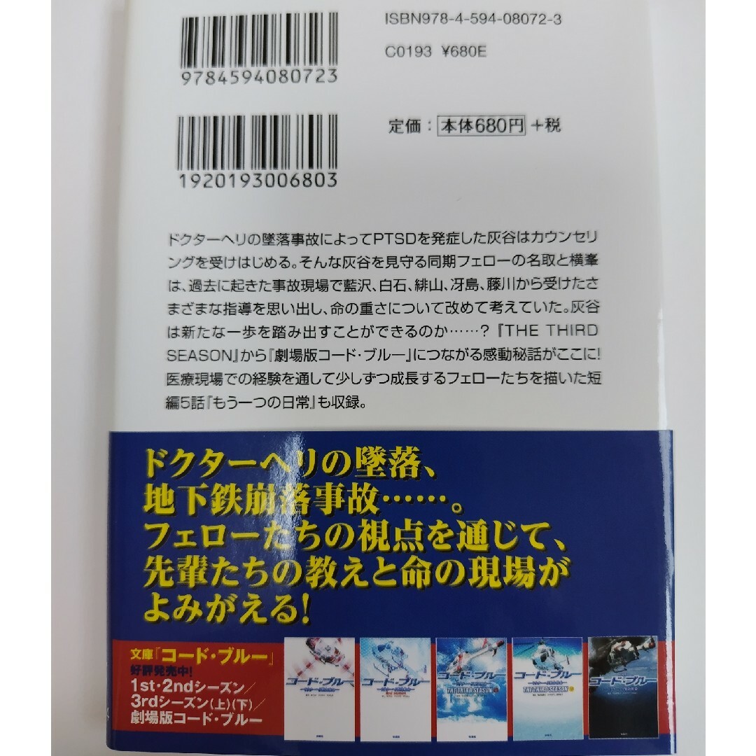 コード・ブルー－ドクターヘリ緊急救命－　特別編もう一つの戦場 エンタメ/ホビーの本(その他)の商品写真