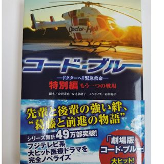 コード・ブルー－ドクターヘリ緊急救命－　特別編もう一つの戦場(その他)