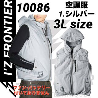 アイズフロンティア(I`Z FRONTIER)のアイズフロンティア 10086 超消臭　空調服　フーディッドベスト　シルバー3L(ベスト)