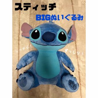 ディズニー(Disney)のスティッチ　BIGぬいぐるみ(ぬいぐるみ)