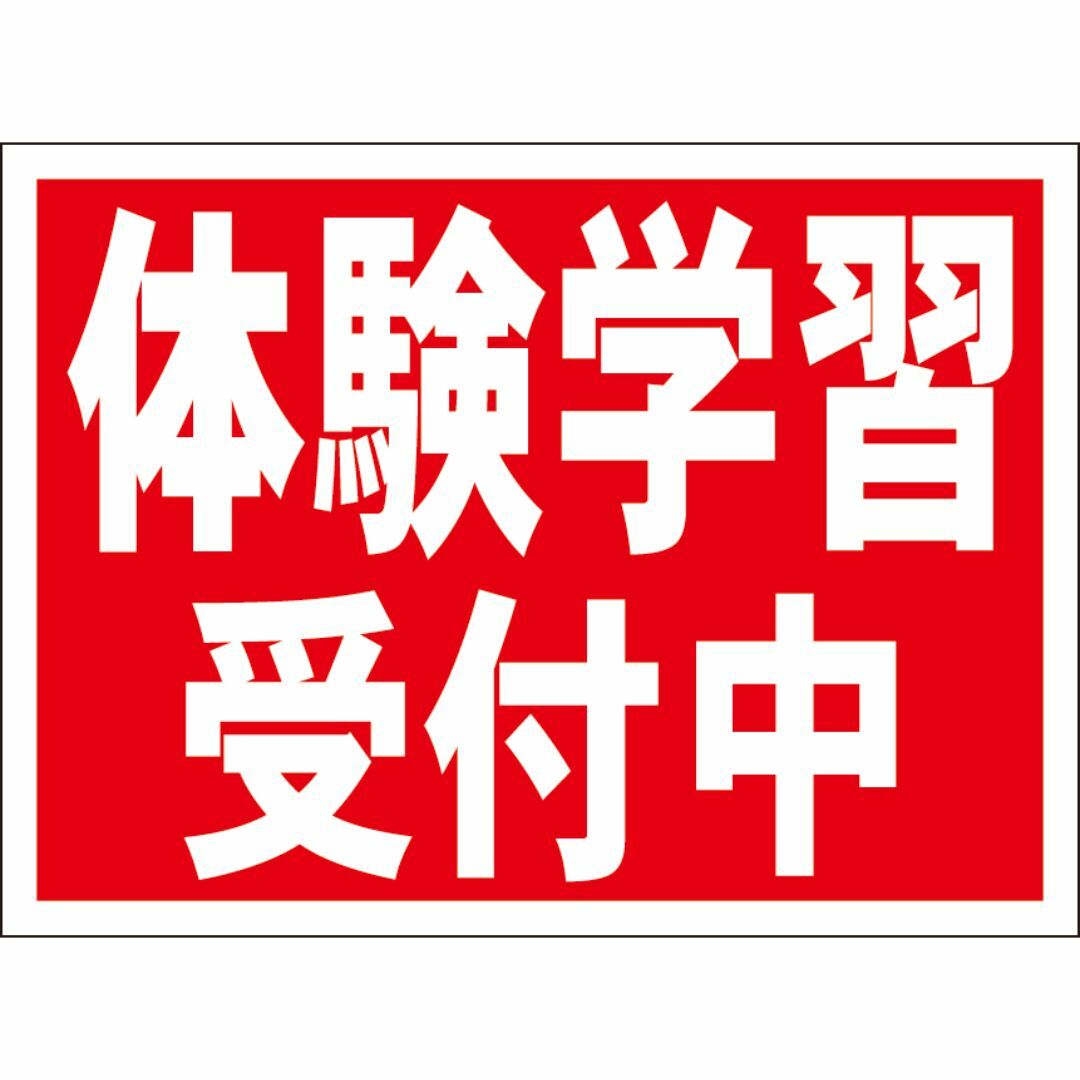 シンプル看板「体験学習受付中（赤）」【スクール・塾】 屋外可 インテリア/住まい/日用品のオフィス用品(その他)の商品写真