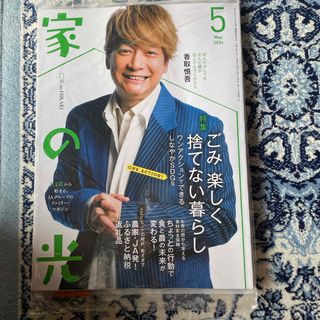 家の光　2024年5月号(生活/健康)