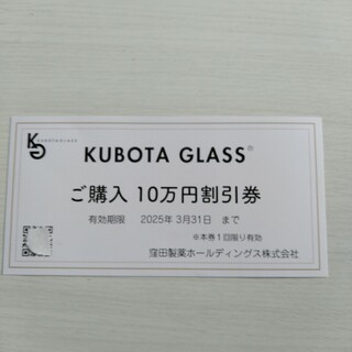 クボタ グラス 10万円割引券(ショッピング)