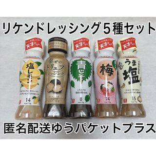 リケンビタミン(理研ビタミン)のリケン ドレッシング 5種セット 理研ビタミン (調味料)