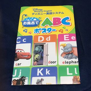 ディズニー(Disney)のディズニー英語システム お風呂でABCポスター(知育玩具)