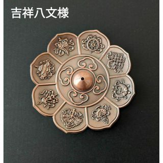 吉祥八文様 お香立て お香皿 2点セット ブロンズ色(その他)