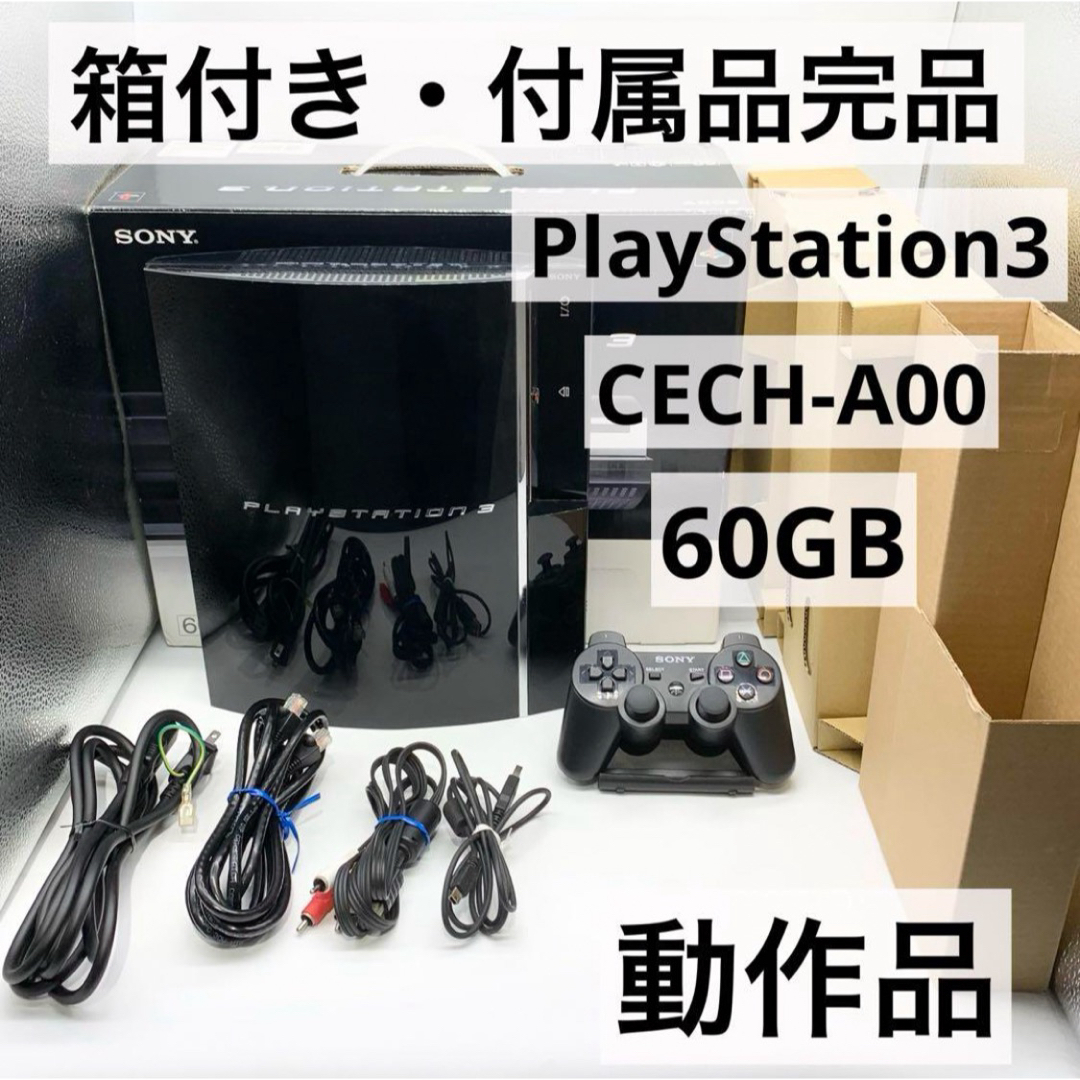 PlayStation3 - 【付属品完品・箱付き】 PS3 60GB 本体 CECH-A00