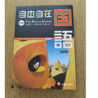 自由自在　中学　国語(語学/参考書)