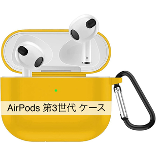 AirPods 第3世代 ケース 2021年 シリコンケース イエロー 黄色(モバイルケース/カバー)