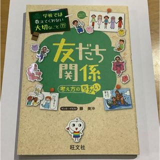 オウブンシャ(旺文社)の【専用】友だち関係11 ②⑥おまとめ3冊(絵本/児童書)