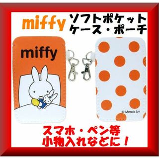 送料無料✨新品激安✨携帯ケース miffyミッフィー ソフトペンケース オレンジ(キャラクターグッズ)